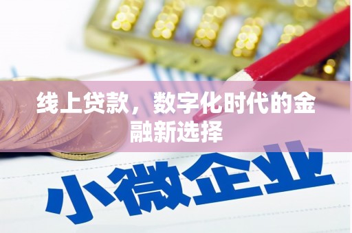 藁城线上贷款，数字化时代的金融新选择