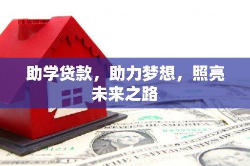 藁城助学贷款，助力梦想，照亮未来之路
