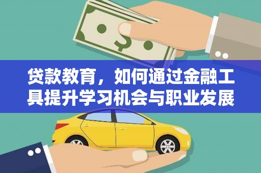 藁城贷款教育，如何通过金融工具提升学习机会与职业发展