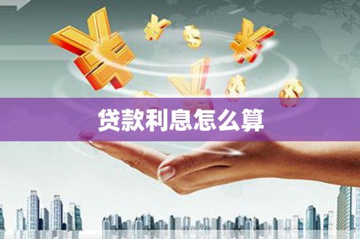 藁城贷款利息怎么算