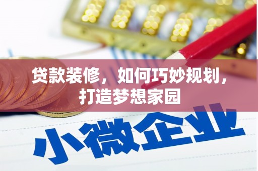 藁城贷款装修，如何巧妙规划，打造梦想家园
