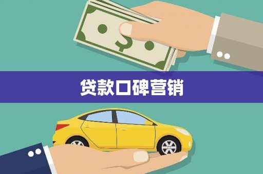 藁城贷款口碑营销