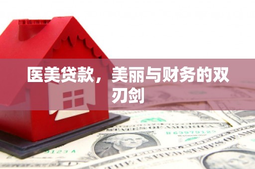 藁城医美贷款，美丽与财务的双刃剑