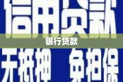 藁城银行贷款