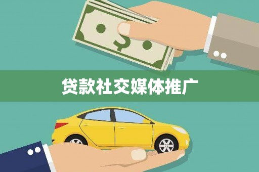 藁城贷款社交媒体推广