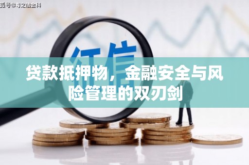 藁城贷款抵押物，金融安全与风险管理的双刃剑