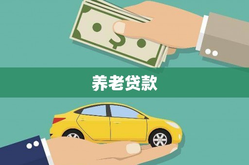 藁城养老贷款