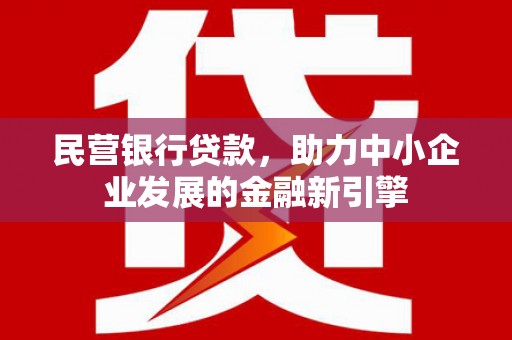 藁城民营银行贷款，助力中小企业发展的金融新引擎