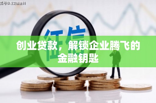 藁城创业贷款，解锁企业腾飞的金融钥匙