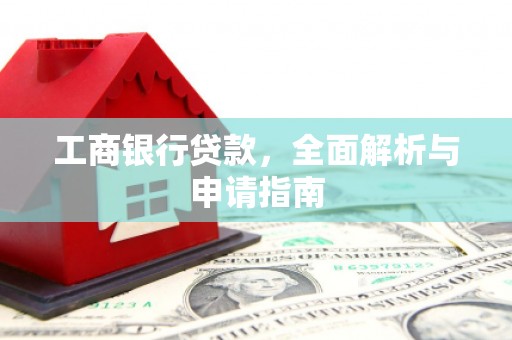 藁城工商银行贷款，全面解析与申请指南