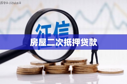 藁城房屋二次抵押贷款