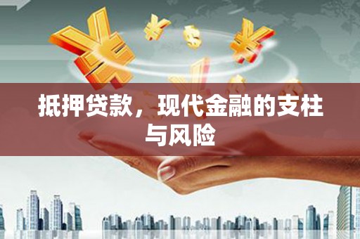 藁城抵押贷款，现代金融的支柱与风险