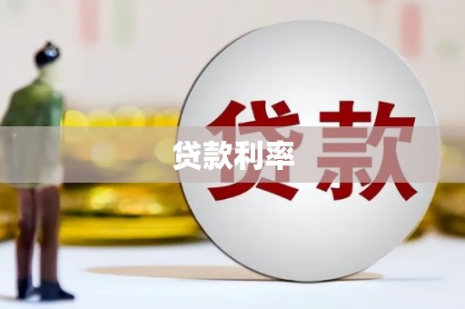 藁城贷款利率