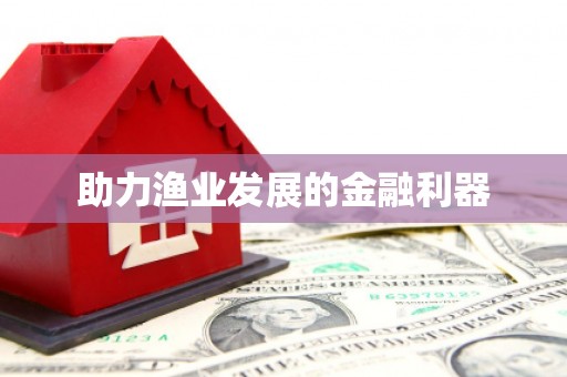 藁城助力渔业发展的金融利器