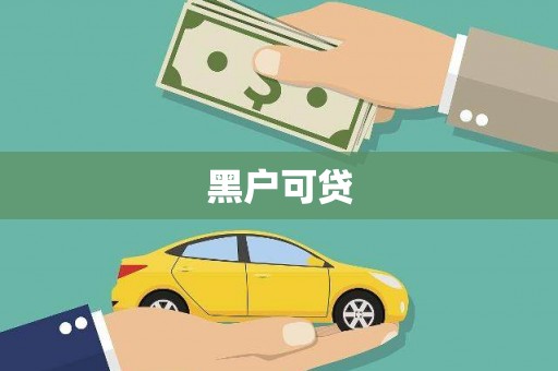 藁城黑户可贷