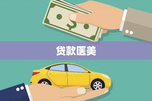 藁城贷款医美