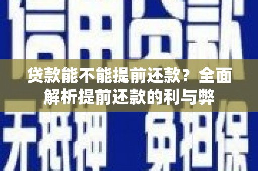 藁城贷款能不能提前还款？全面解析提前还款的利与弊