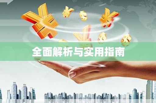 藁城全面解析与实用指南