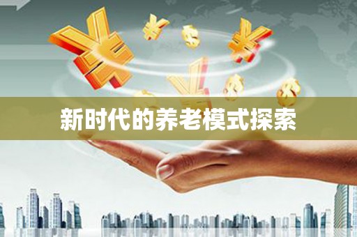 藁城新时代的养老模式探索