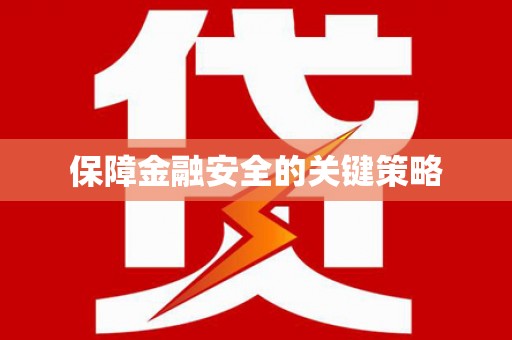 藁城保障金融安全的关键策略
