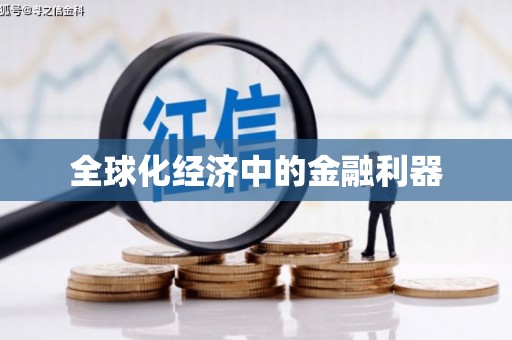 藁城全球化经济中的金融利器
