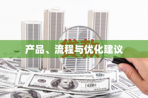 藁城产品、流程与优化建议