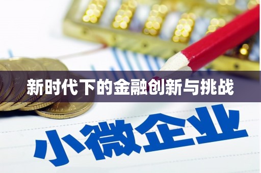 藁城新时代下的金融创新与挑战 藁城新时代下的金融创新与挑战