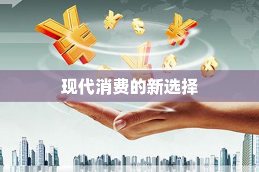 藁城现代消费的新选择