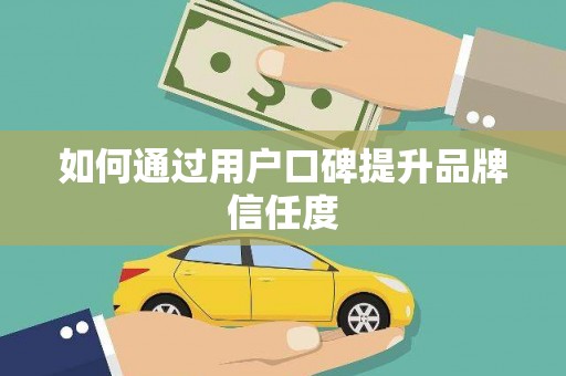 藁城如何通过用户口碑提升品牌信任度