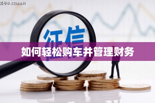 藁城如何轻松购车并管理财务