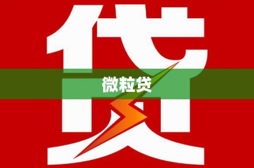 藁城微粒贷