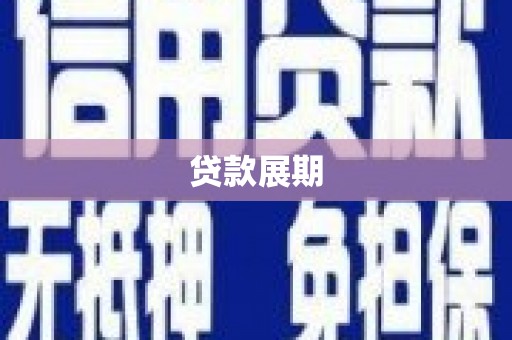 藁城贷款展期