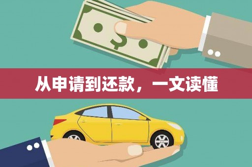 藁城从申请到还款，一文读懂