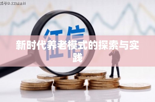 藁城新时代养老模式的探索与实践