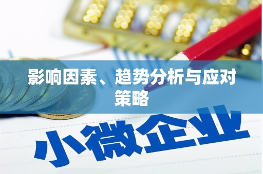藁城影响因素、趋势分析与应对策略