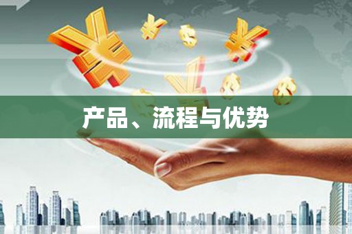 藁城产品、流程与优势