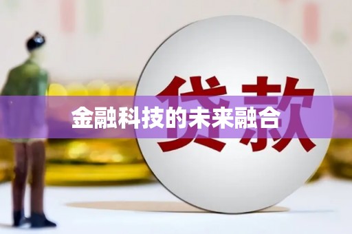 藁城金融科技的未来融合