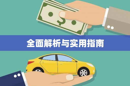 藁城全面解析与实用指南