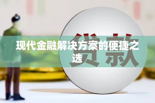 藁城现代金融解决方案的便捷之选