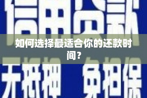 藁城如何选择最适合你的还款时间？