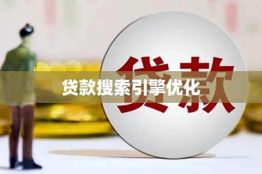 藁城贷款搜索引擎优化